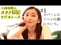 【Vlog トーク】小林咲稀のオタク日記#1  大好きなマンガとアニメをゆる〜くトークw