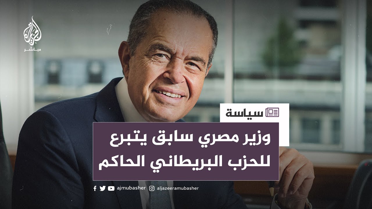 لماذا تبرع محمد منصور بـ5  ملايين جنيه استرليني لحزب المحافظين البريطاني ؟