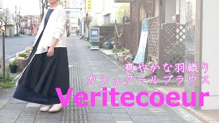 ＜VLOG＞4月6日 夏場の羽織としても◎