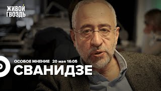 Николай Сванидзе / Особое мнение // 20.05.2022