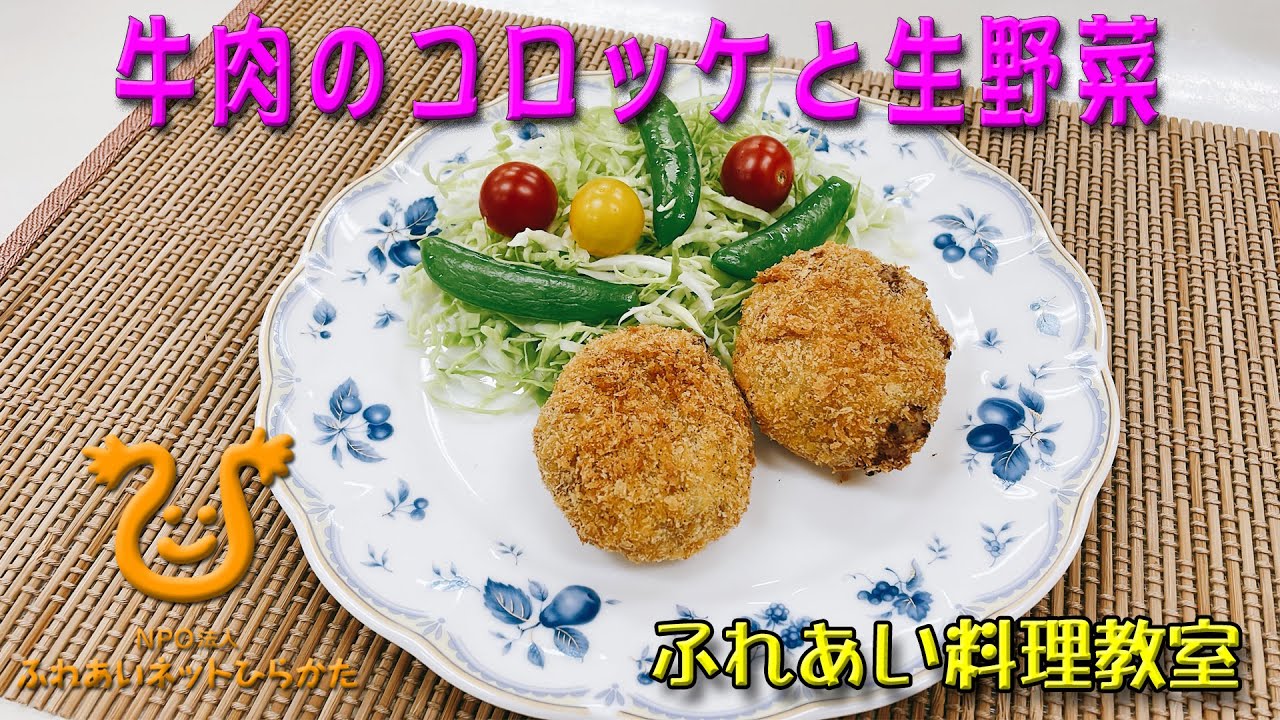 コロッケ様 牛肉のコロッケと生野菜添え】牛ひき肉とホクホクのじゃがいもで作る