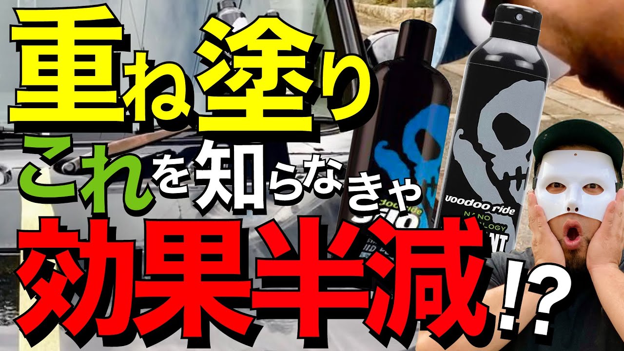 ブードゥーライドシルク＆シーラント重ね塗り】超危険！この使い方を