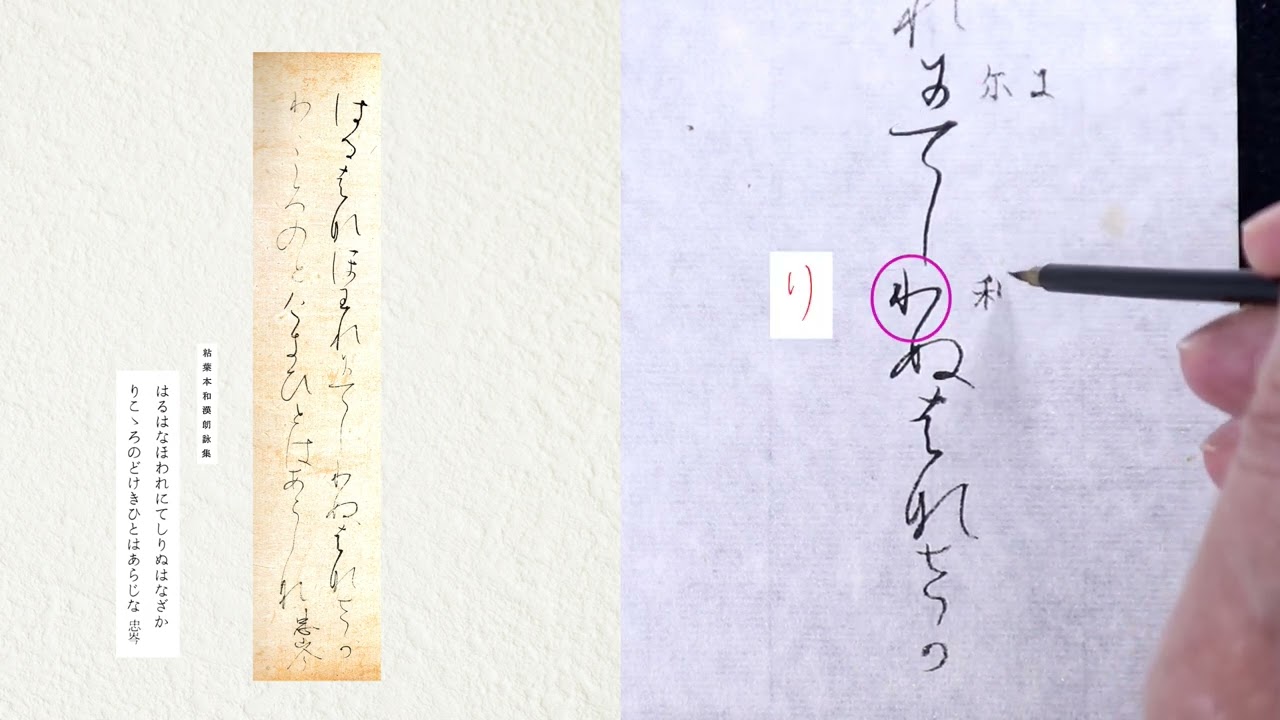 粘葉本和漢朗詠集】8 粘葉本和漢朗詠集に使われてる「かな文字」解説し
