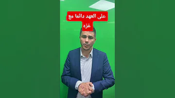 نزار جليدي ابن تونس باق دائما على العهد غزة غزة الآن غزة تحت القصف Shorts Trending Viral Fyp 