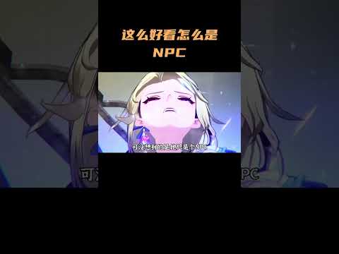 这么好看的建模，只是个NPC#崩坏星穹铁道