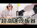 忙しい朝に！14分！超高速炊飯器が出た