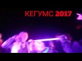 Кегумс 2017 Диско