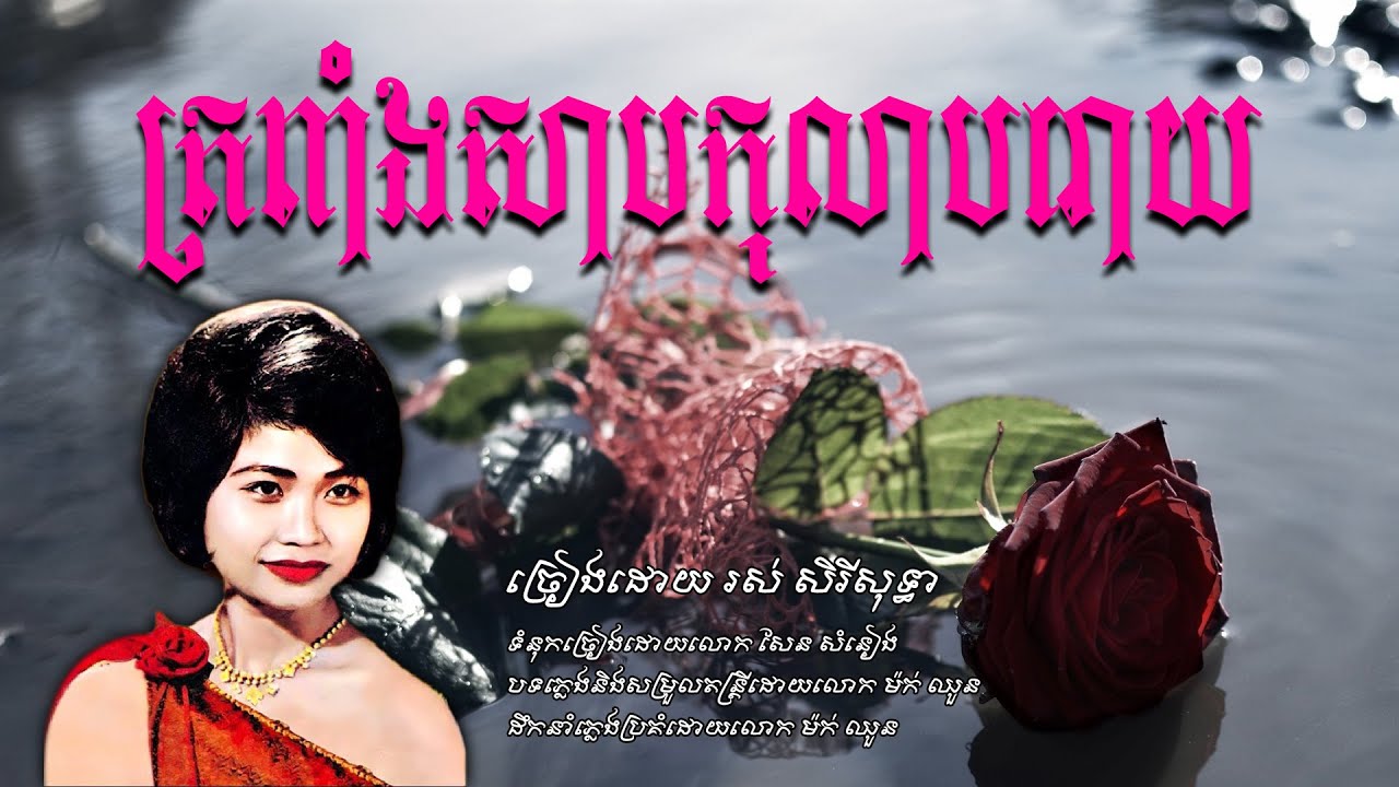 Neang Nuon រស់ សិរីសុទ្ទា ត្រពាំងសាបកុលាបរោយ - YouTube