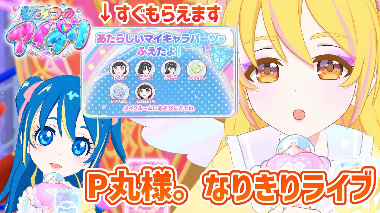アイプリ】1回ゲームで遊ぶだけで全部のパーツがもらえるって知ってた 
