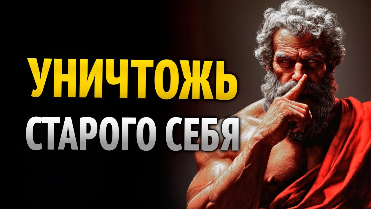Уничтожь старого себя и создай нового в одиночестве | Стоицизм