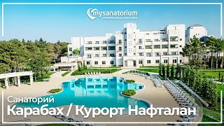 Санаторий Карабах (Garabag Resort Spa)***** Нафталан / Азербайджан / mysanatorium.com