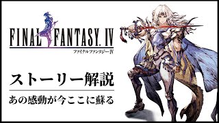 【全てわかる】黄金時代を作ったFF4のストーリー解説