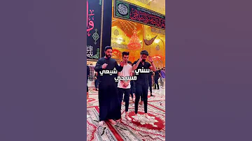 سنة وشيعة ومسيح يصلون بالامام الحسين 
