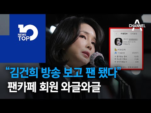 “김건희 방송 보고 팬 됐다”…팬카페 회원 와글와글 | 뉴스TOP 10