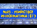 Как решать №25 в ЕГЭ по Информатике? | Подробный разбор!