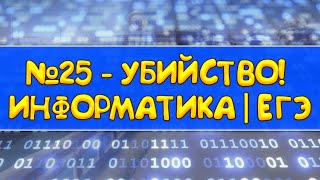 ВСЕ Прототипы 25 Задания Для ЕГЭ 2023 - Подготовка к ЕГЭ по Информатике 2023