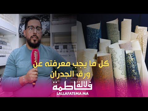 زكرياء قاسن هذا جديد ورق الجدران وهذه هي الطريقة المثلى لتنظيفه