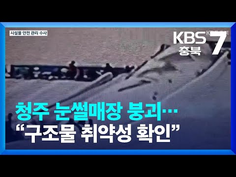 청주 눈썰매장 붕괴 당시 살펴보니…“구조물 취약성 확인” / KBS  2023.12.26.