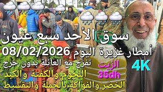 أثمنة الدجاج واللحوم والزيت والخضر سوق الأحد سبع عيون اليوم 08/02/2026