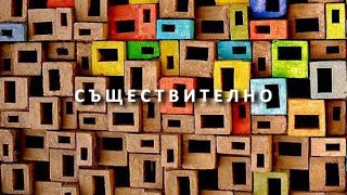 Съществително - Стоян Радулов