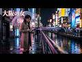 【cover】島谷ひとみ-大阪の女