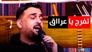 يقولون اغانيكم حزينة | الفنان باسل العزيز يحرك مشاعر العراقيين