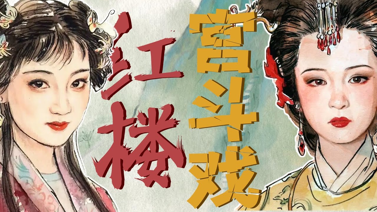 红楼梦中两段极其相似的宫斗戏，隐藏着封建王朝和封建家族的权力密码～何其相似，又何其惊心动魄～曹公不好写皇宫，于是把贾府中的事情当成了皇宫里的事情在写