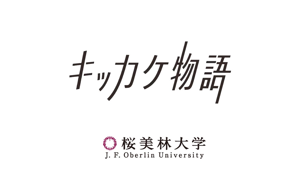 桜美林大学 キッカケ物語 総集篇〈2023年度〉