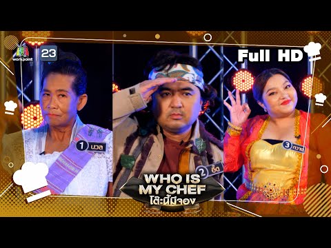 โต๊ะนี้มีจอง (WHO IS MY CHEF) | Ep.174 | 1 ก.ค. 65 Full EP