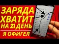 ВАШ ТЕЛЕФОН БУДЕТ ДЕРЖАТЬ 21 ДЕНЬ, ЕСЛИ СДЕЛАТЬ ТАК И НЕ КАК ИНАЧЕ!