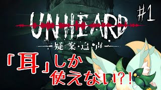 【#1】聴覚だけで事件解決！！🕵️【Unheard ー罪の代弁ー】