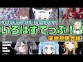 いろはすてっぷ!同時視聴リアクション【ホロライブ/ホロライブ切り抜き/ひろがるホロライブDAY1】