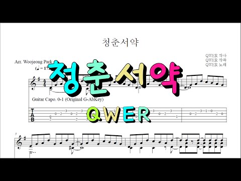 청춘서약  (GUITAR TAB) - QWER