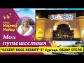 💖💖DESERT ROSE RESORT 5* Хургада, Египет/ноябрь 2020👉ВСЯ ПРАВДА о правилах карантина. ОБЗОР ОТЕЛЯ.