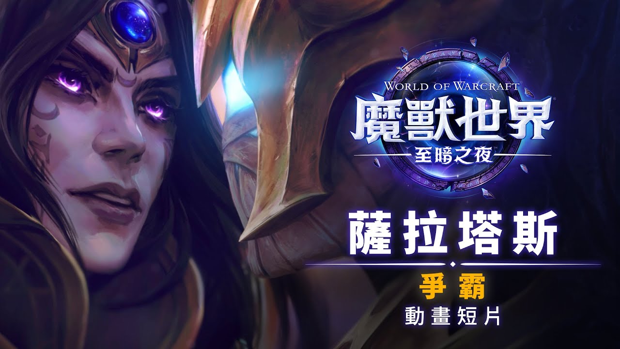 薩拉塔斯動畫短片：爭霸 |《魔獸世界：至暗之夜》