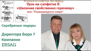 8 Урок На Салфетке Шипение Свойственно Горячему. Алексей Шкурин