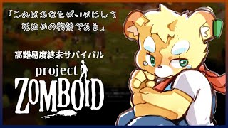 【Project Zomboid】年末なので終末世界でサバイバルします【Vtuber】