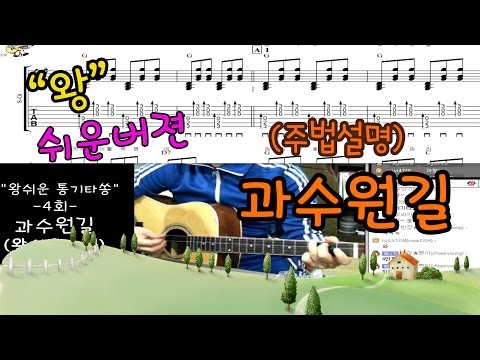 동요- 과수원길 동요-과수원길 (TAB,멜로디 악보) (쉬운버젼 어쿠스틱기타 악보)