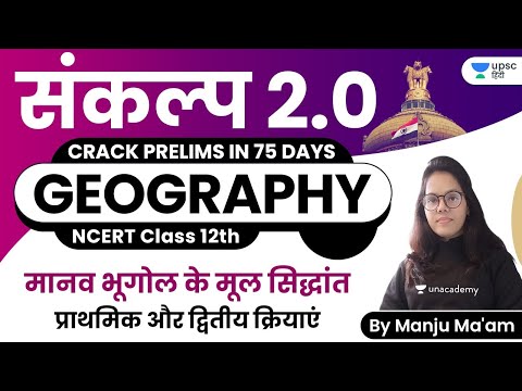 Primary & Secondary Activities | NCERT by Manju Ma&rsquo;am | संकल्प 2.0 Crack UPSC CSE