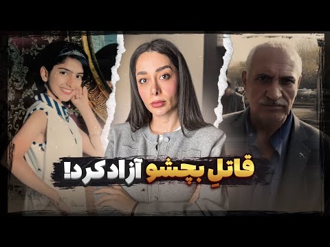 روایتی از اسارت دختر نوجوون در چنگال پیرمرد ۶۰ ساله ! ( شیما صباگردی مقدم )