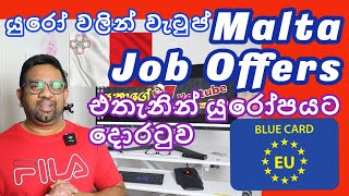 Malta Job Offers | EU Blue Card | මෝල්ටවෙන් රැකියා අවස්ථා | Pathway to Europe | Sinhala