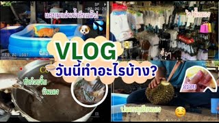 VLOG#1 วันนี้ทำอะไรบ้าง🤳🏻 ไปซื้อของ ทำอาหาร กิน [ทำvlogครั้งแรก]