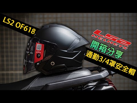 LS2 OF618 安全帽 通勤34罩安全帽推薦，這幾個功能與安全認證是選購重點。