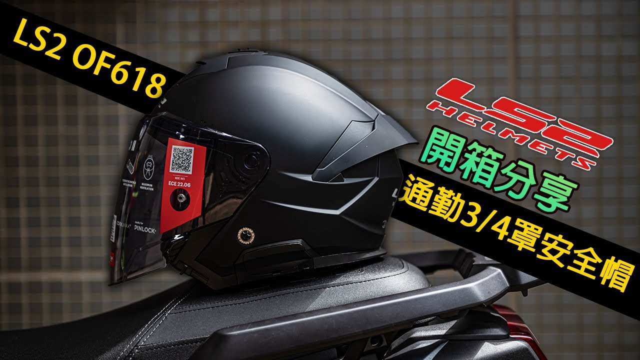 LS2 OF618 安全帽 通勤3/4罩安全帽推薦，這幾個功能與安全認證是選購重點。