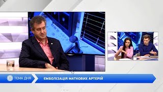 Эмболизация маточных артерий. Интервью сердечно-сосудистым хирургом Константином Хацько