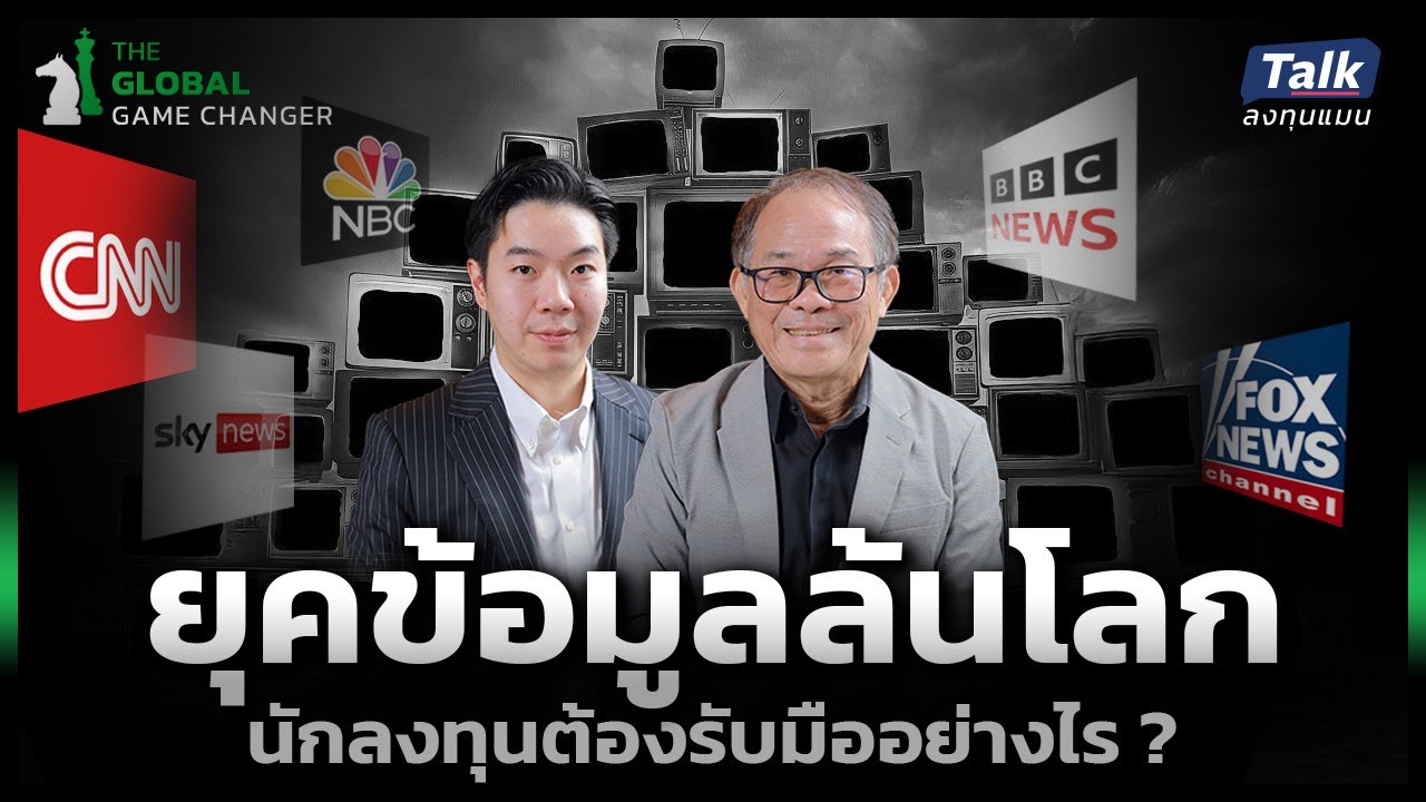 “Information-Overloaded” ยุคข้อมูลล้นโลก นักลงทุนต้องรับมืออย่างไร ?  | Talkลงทุนแมน EP.71