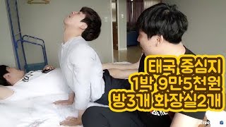 [대륙남in방콕] 태국 방콕 중심지 아파트 방3개 화2개 가 1박에 9만5천원 미쳤다...