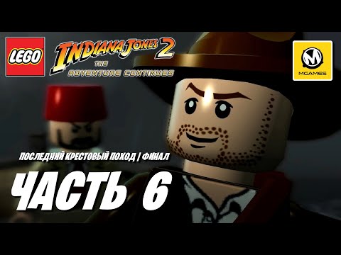 LEGO Indiana Jones 2 The Adventure Continues | Прохождение #6 Финал | Последний Крестовый Поход