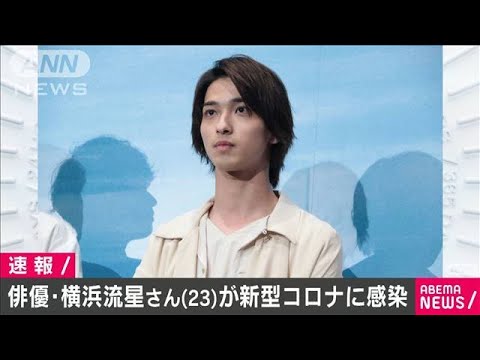 俳優の横浜流星さんが新型コロナに感染 入院し治療 07 21 Youtube 俳優の横浜流星さんが新型コロナに感染 入院し治療 07 21 Youtube