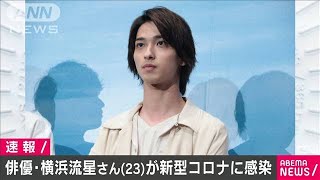俳優の横浜流星さんが新型コロナに感染　入院し治療(20/07/21)